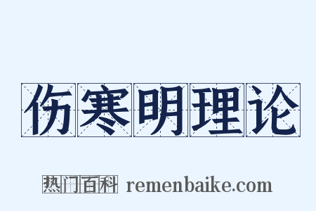 伤寒明理论是什么意思的图片